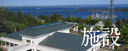 施設