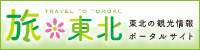 旅＊東北 − 東北観光ポータル