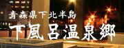 下風呂温泉郷