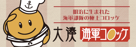 大湊海軍コロッケ