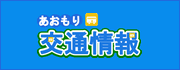あおもり交通情報