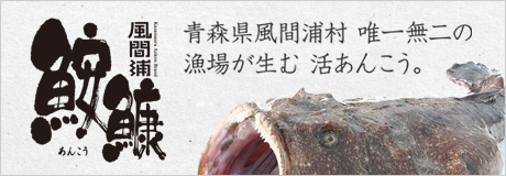 風間浦鮟鱇