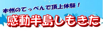 下北半島のおすすめコース・体験ツアーが盛りだくさん！「感動半島しもきた」