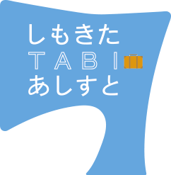 しもきたTABIあしすと