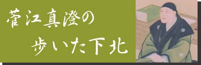 菅江真澄の歩いた下北