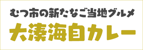 むつ市の新たなご当地グルメ 大湊海自カレー