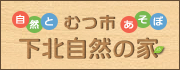 むつ市下北自然の家【公式ホームページ】