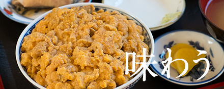 味わう