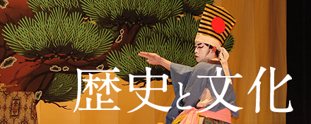 歴史と文化