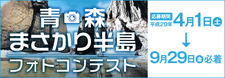 青森まさかり半島フォトコンテスト