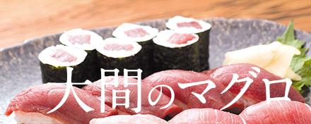 大間のマグロ